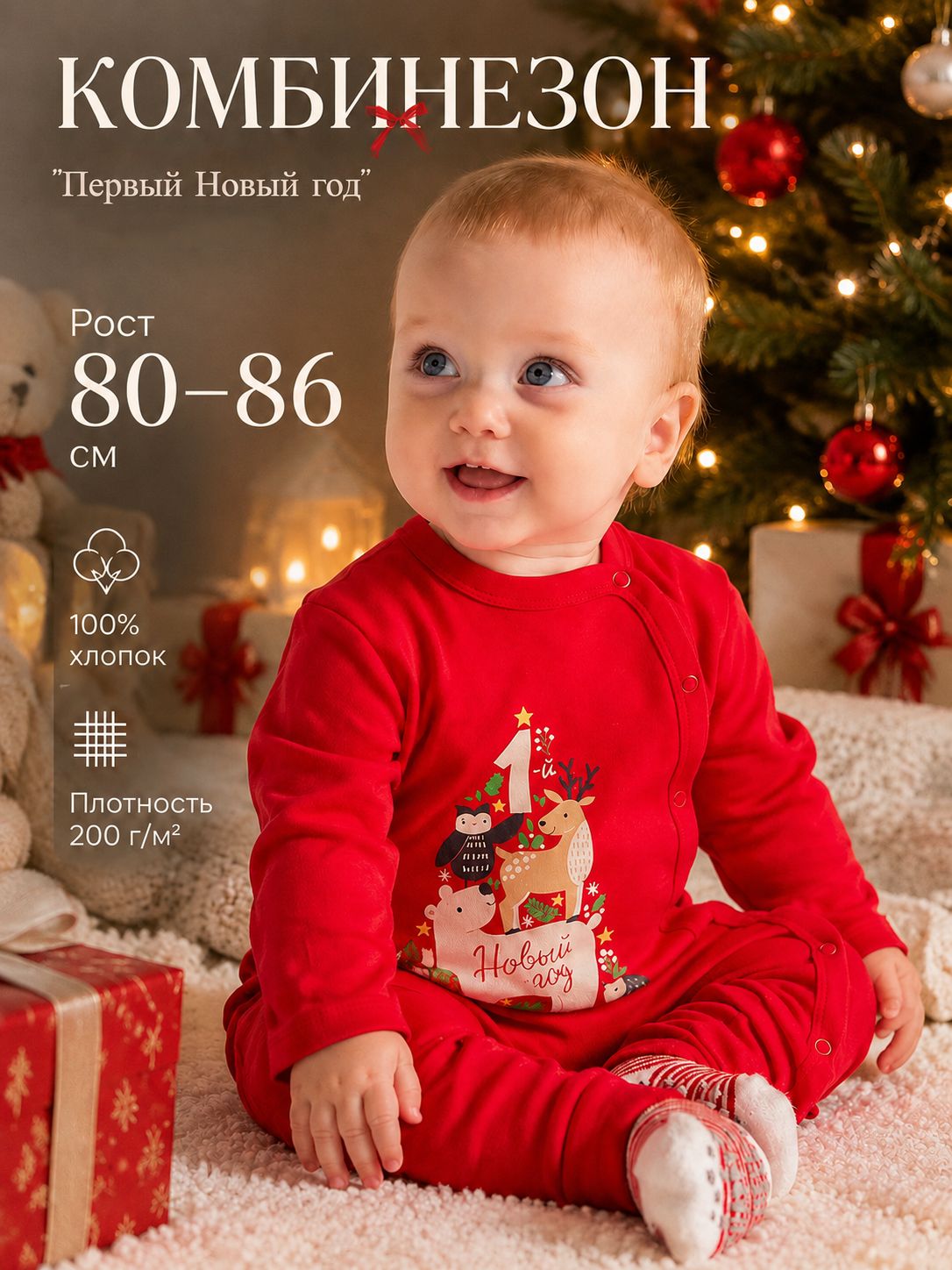 Комбинезон для малышей новогодний Крошка Я Первый Новый год , рост 80-86 см