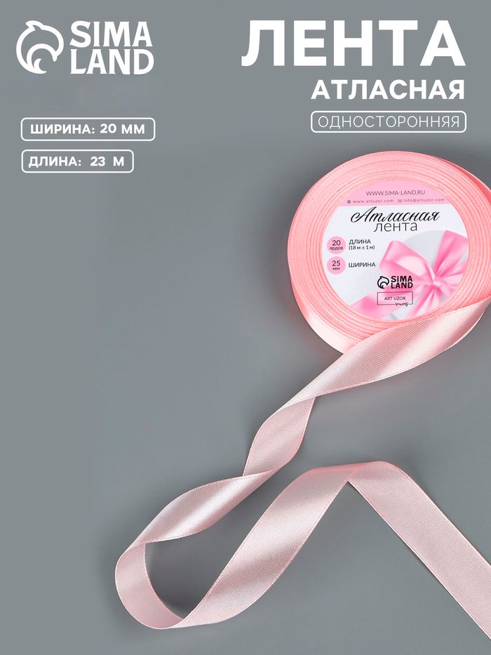 Лента атласная, 20 мм, 23 1 м, пастельно-розовая №43