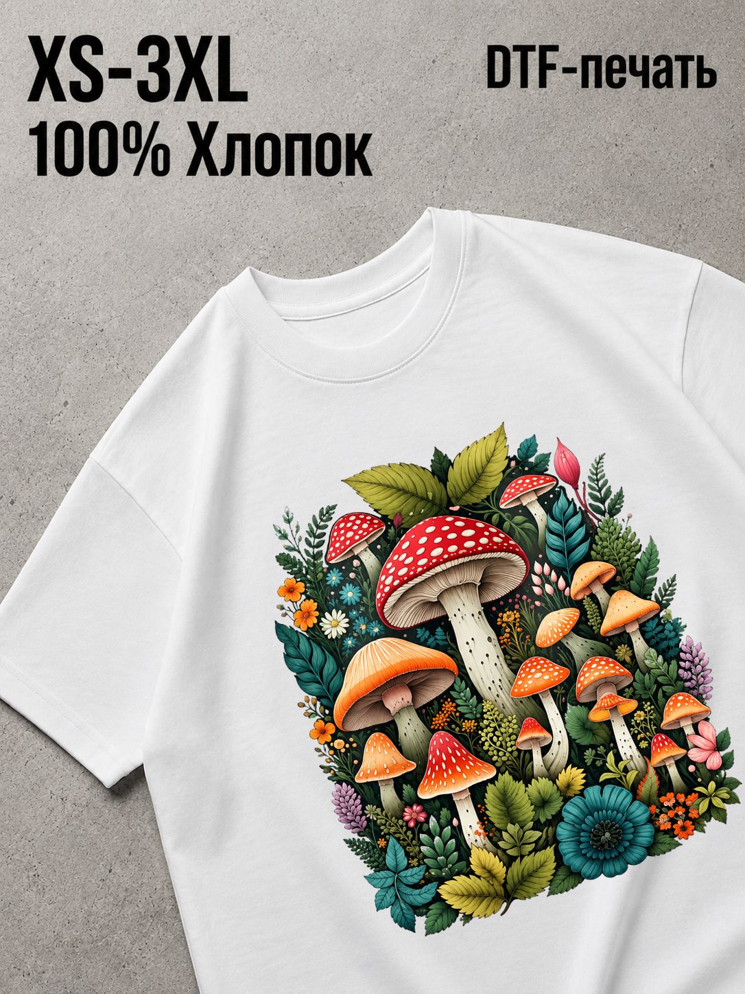 Футболка грибы