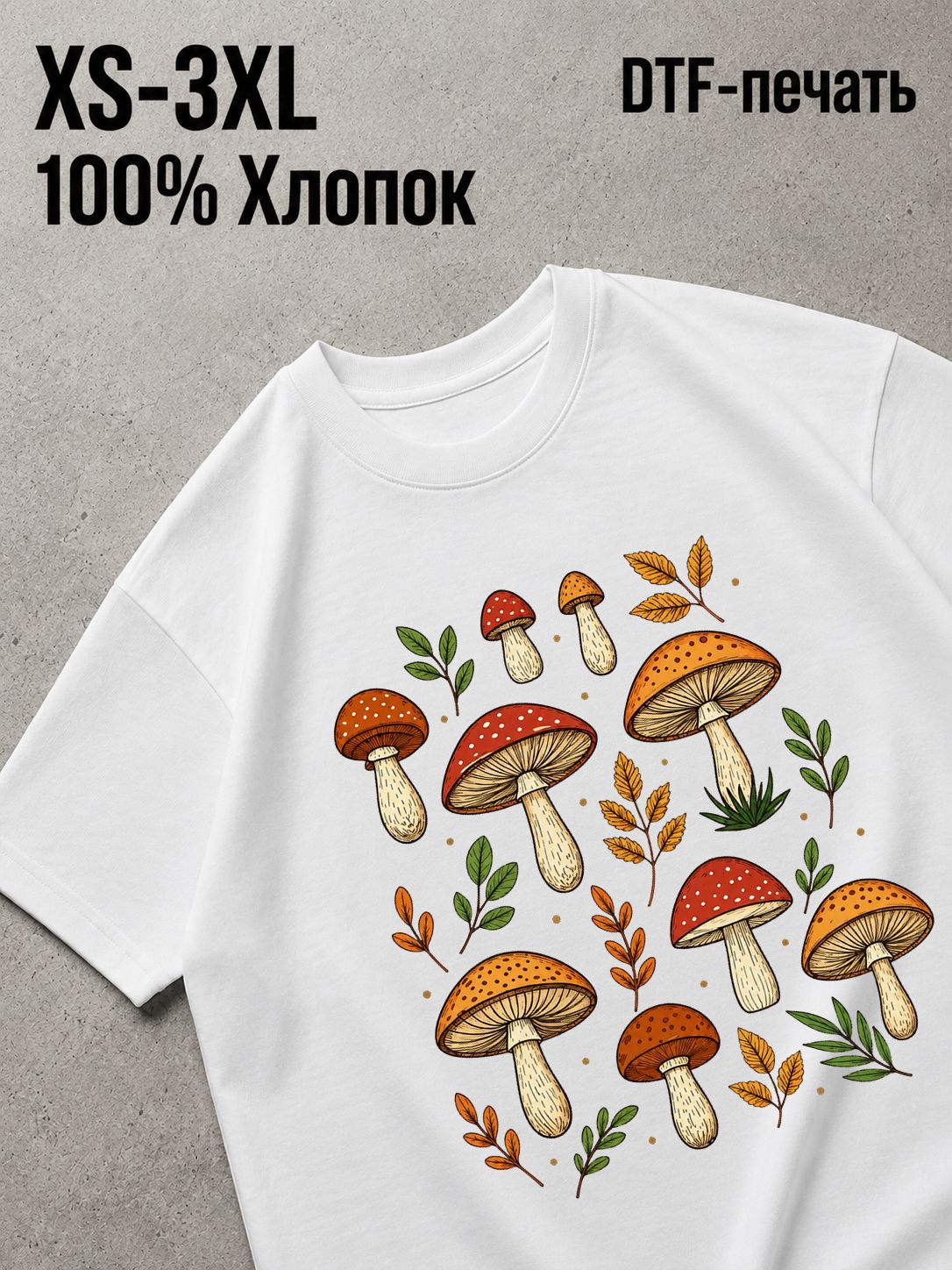 Футболка грибы