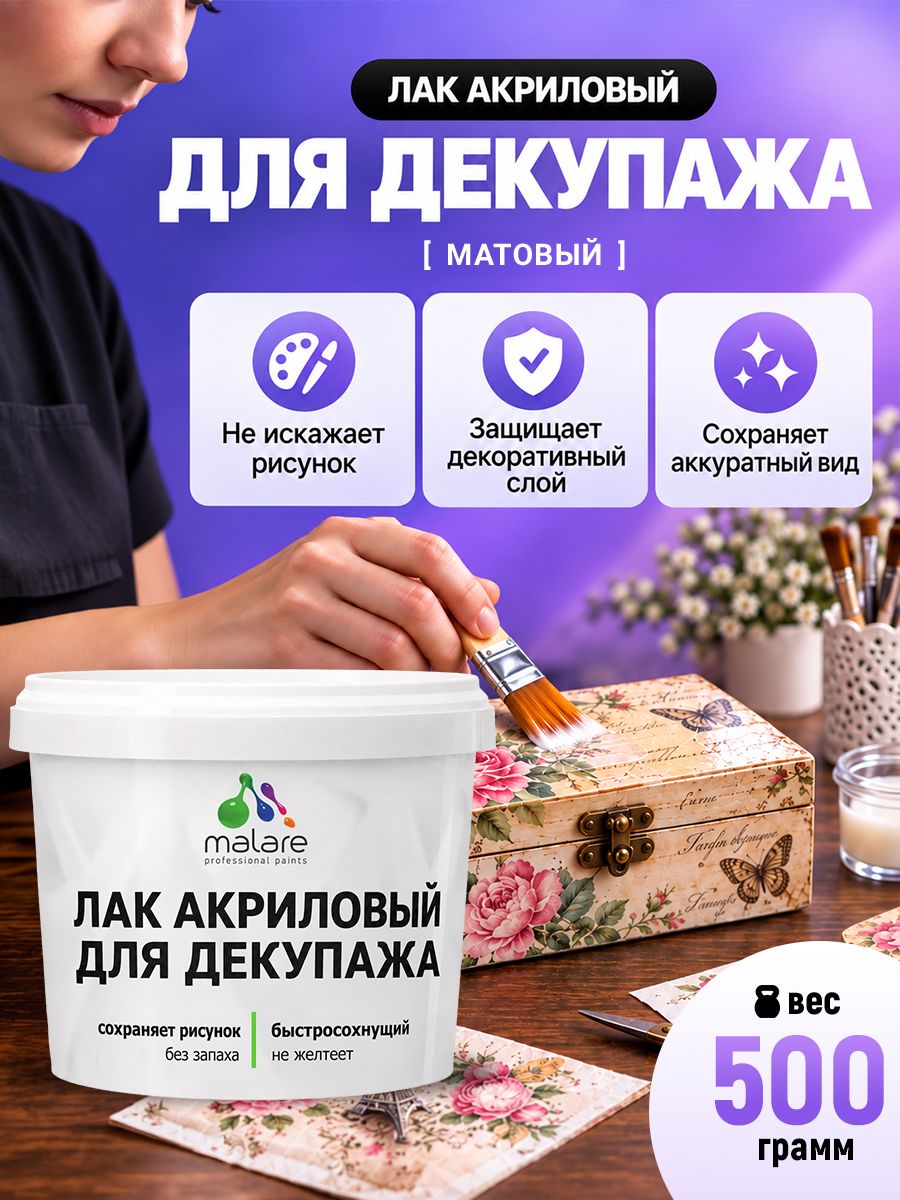 Лак для декупажа Malare акриловый, моющийся, без запаха, быстросохнущий, прозрачный, матовый, 500 г