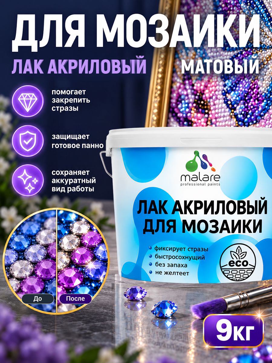 Лак для алмазной мозаики Malare акриловый, моющийся, без запаха, быстросохнущий, прозрачный, матовый, 9 кг
