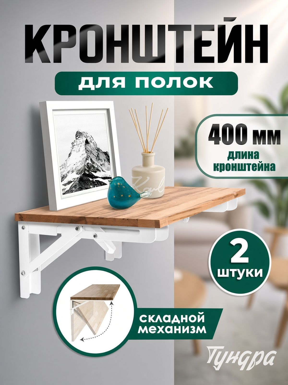 Кронштейны для полок и столов складной, набор 2 шт, 400 мм