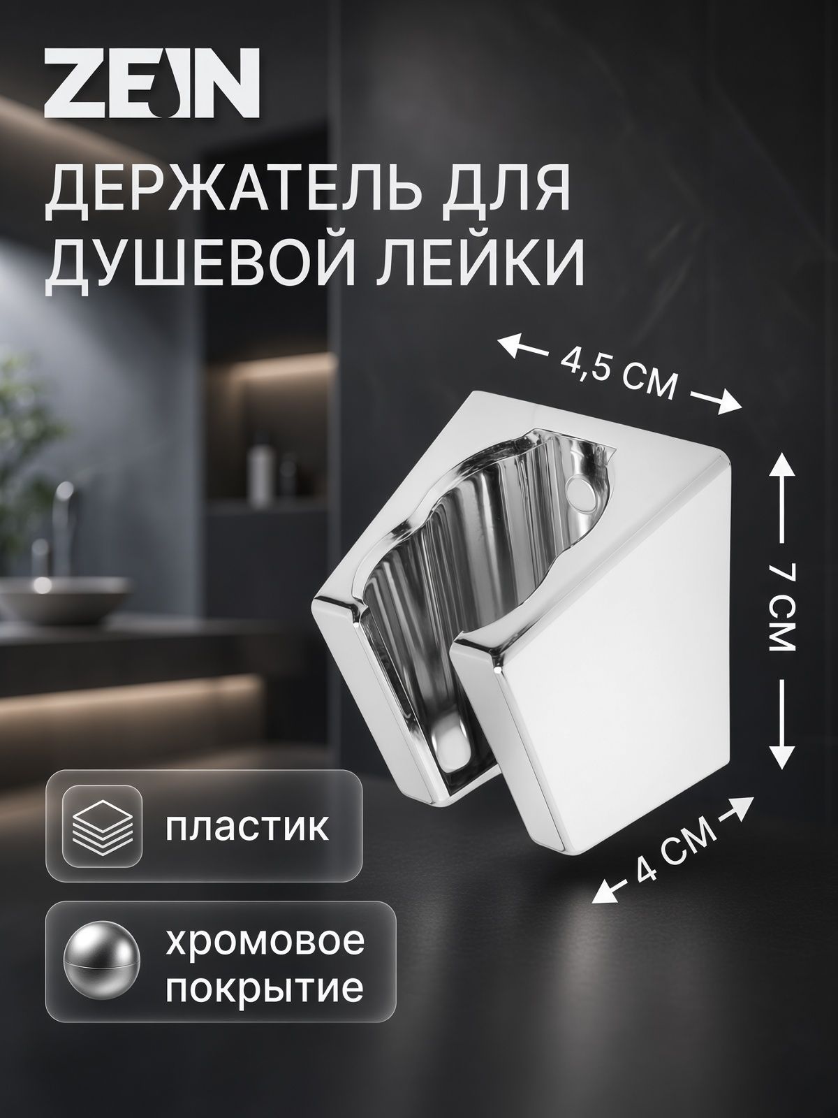 Держатель для душевой лейки ZEIN Z84, два положения, пластик, с крепежом