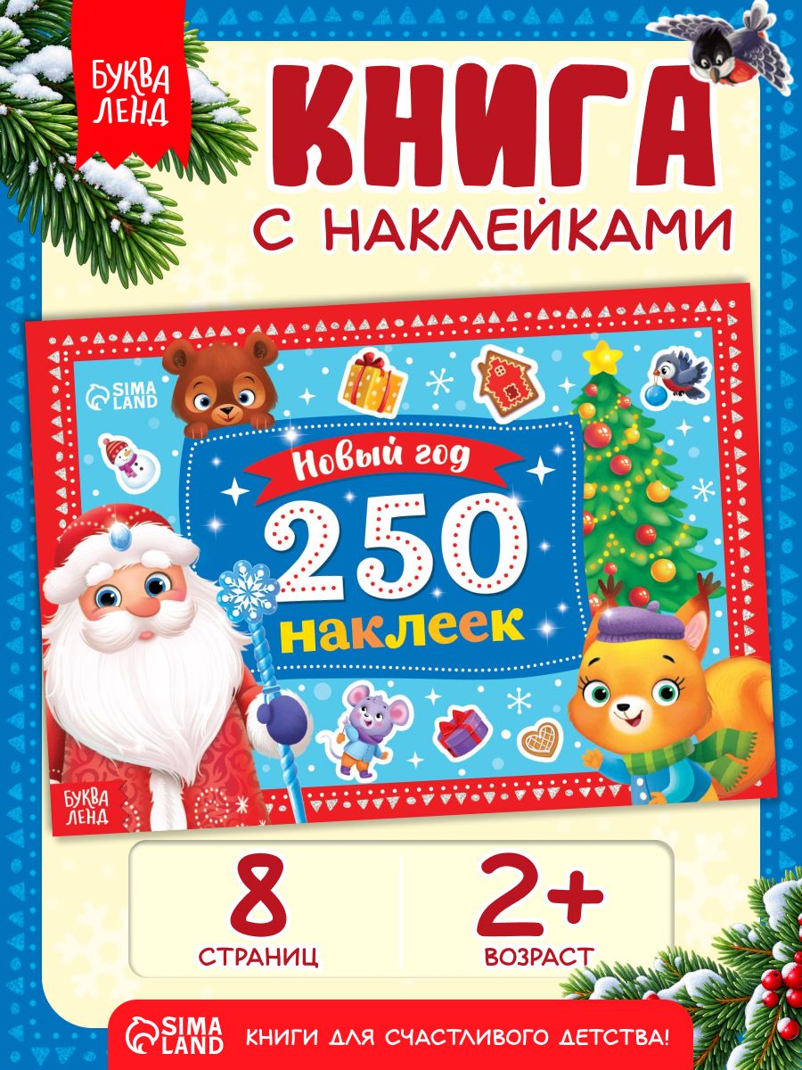 Наклейки для малышей, 250 штук, "Дедушка Мороз", Буква-Ленд, новогодние наклейки для детей
