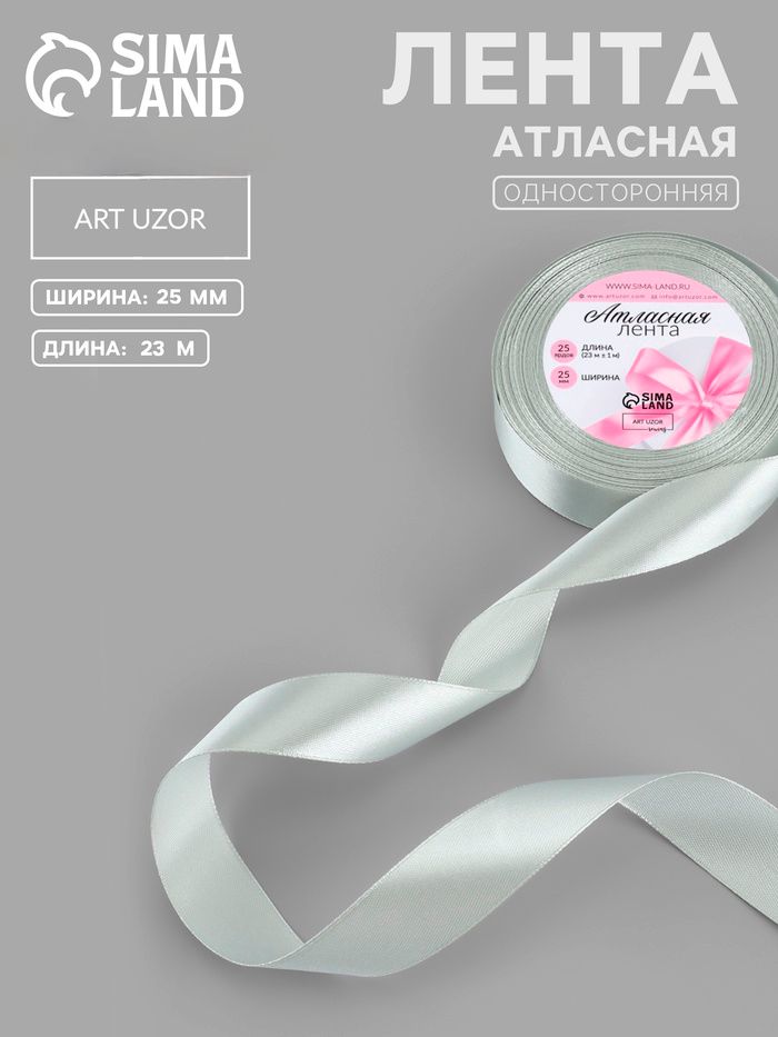 Лента атласная 25 мм 23 м, лента для упаковки подарков, цвет серебряный №176