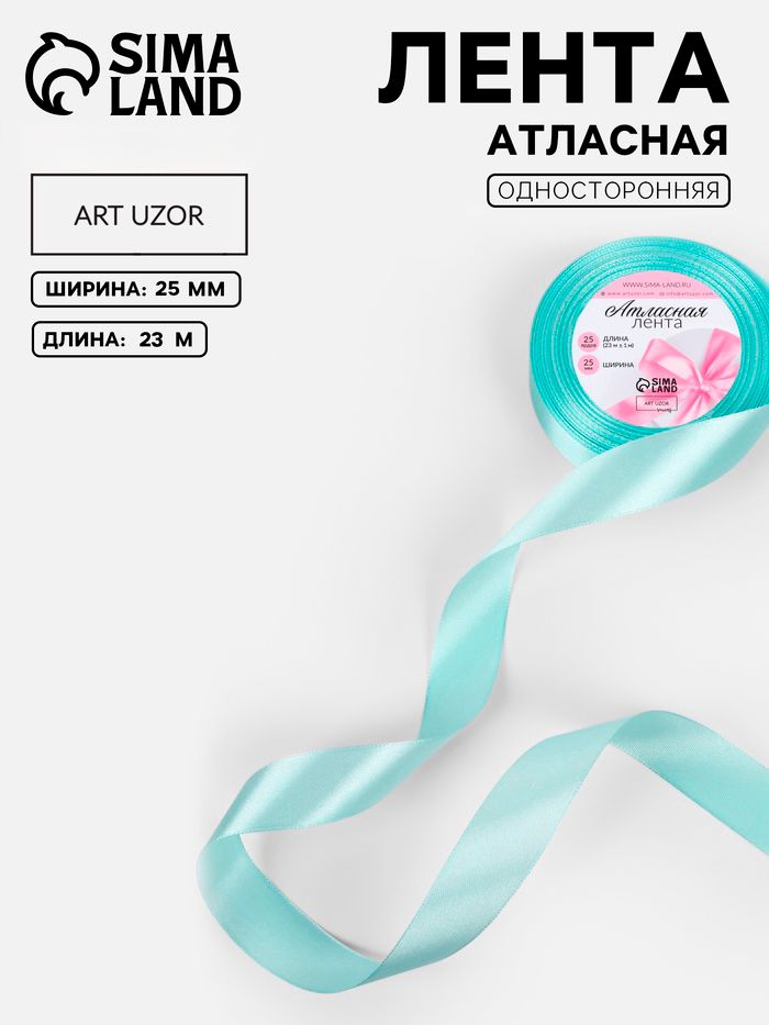 Лента атласная, 25 мм, 23 м, голубая