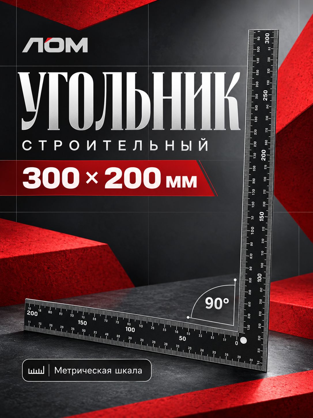 Угольник строительный ЛОМ, 300 х 200 мм