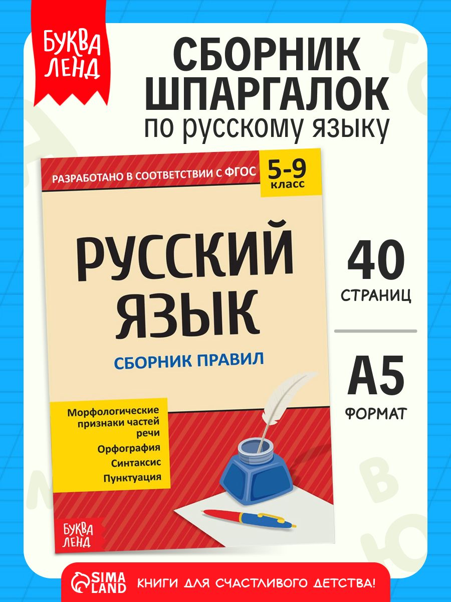 Справочник по русскому языку 5-9, Буква-Ленд, "Русский язык", шпаргалки для школы