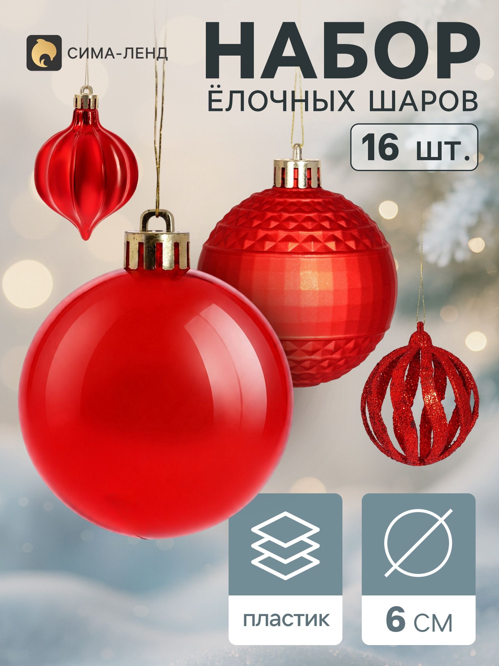 Ёлочные шары набор 16 шт. Торжество (4 лука 7 см, 12 шаров d 6 см) геометрия, красные