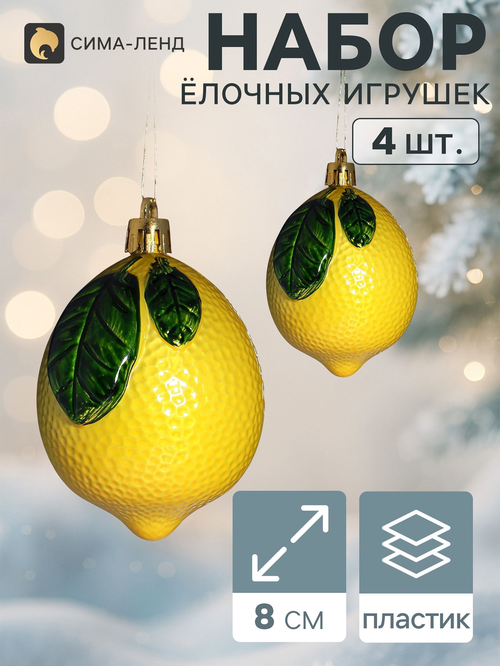Ёлочные украшения набор 4 шт. Лимон с веточкой , 8 5.5 см, жёлтый