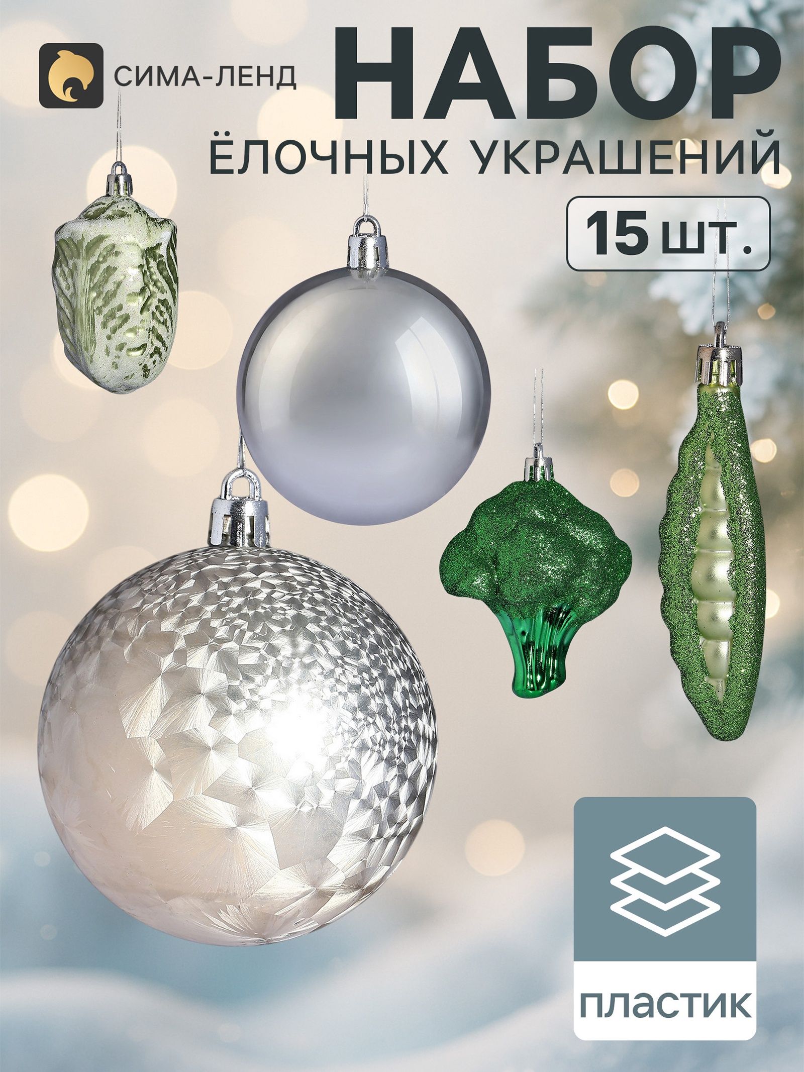 Ёлочные игрушки набор 15 шт. Сюрприз , шар d 6 см, фигурки 8 см, зелёные, золотистые