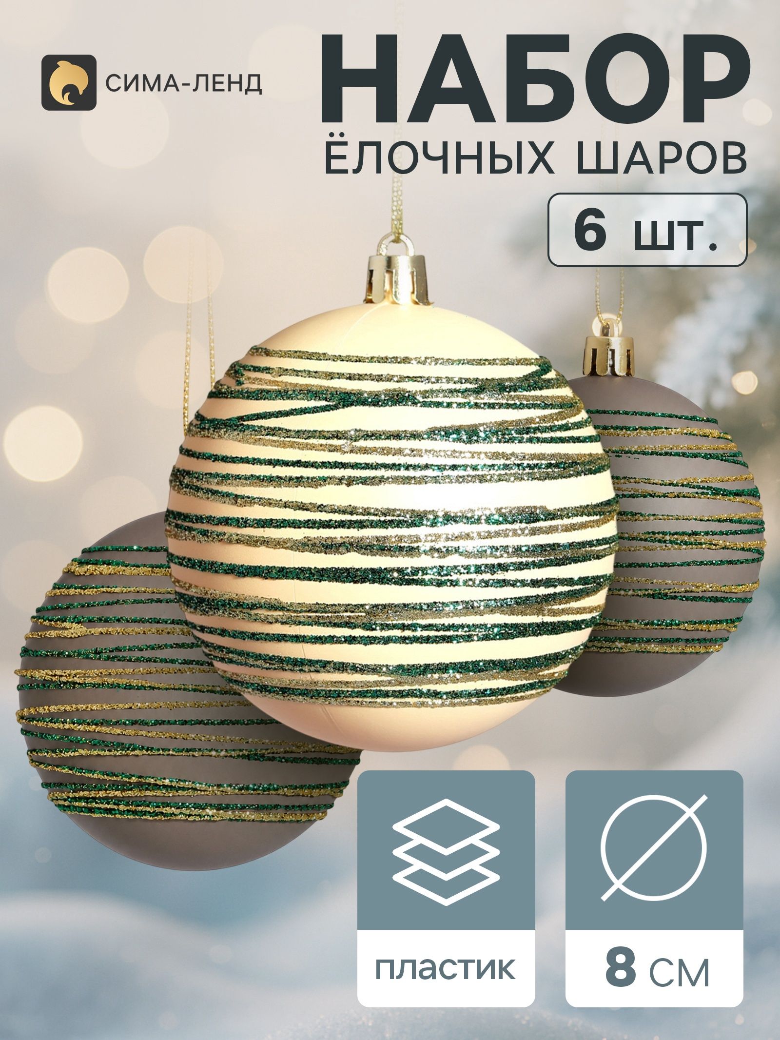 Ёлочные шары набор 6 шт. Орбита галант , d 8 см, серый, бежевые