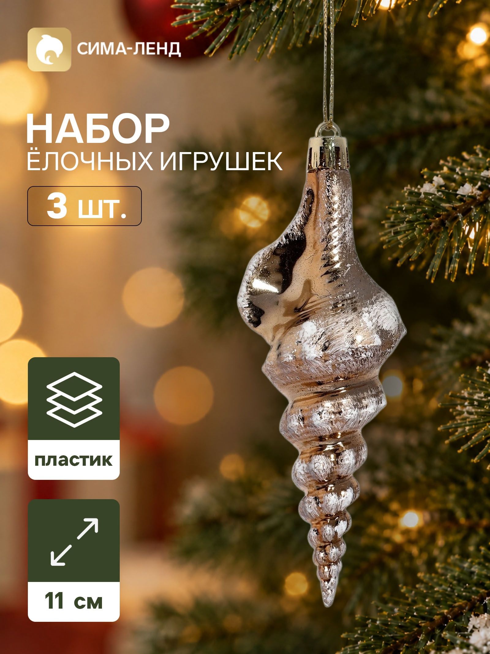 Ёлочные игрушки набор 3 шт. Серпантин. Ракушка элит , 11 4 см, золотистые