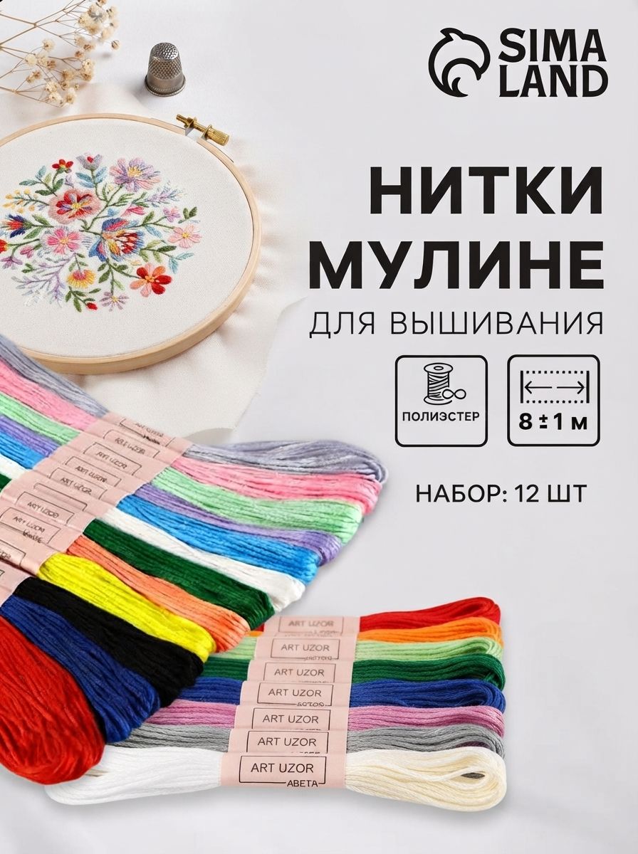 Мулине, нитки для вышивания, разноцветные, набор 12 шт.