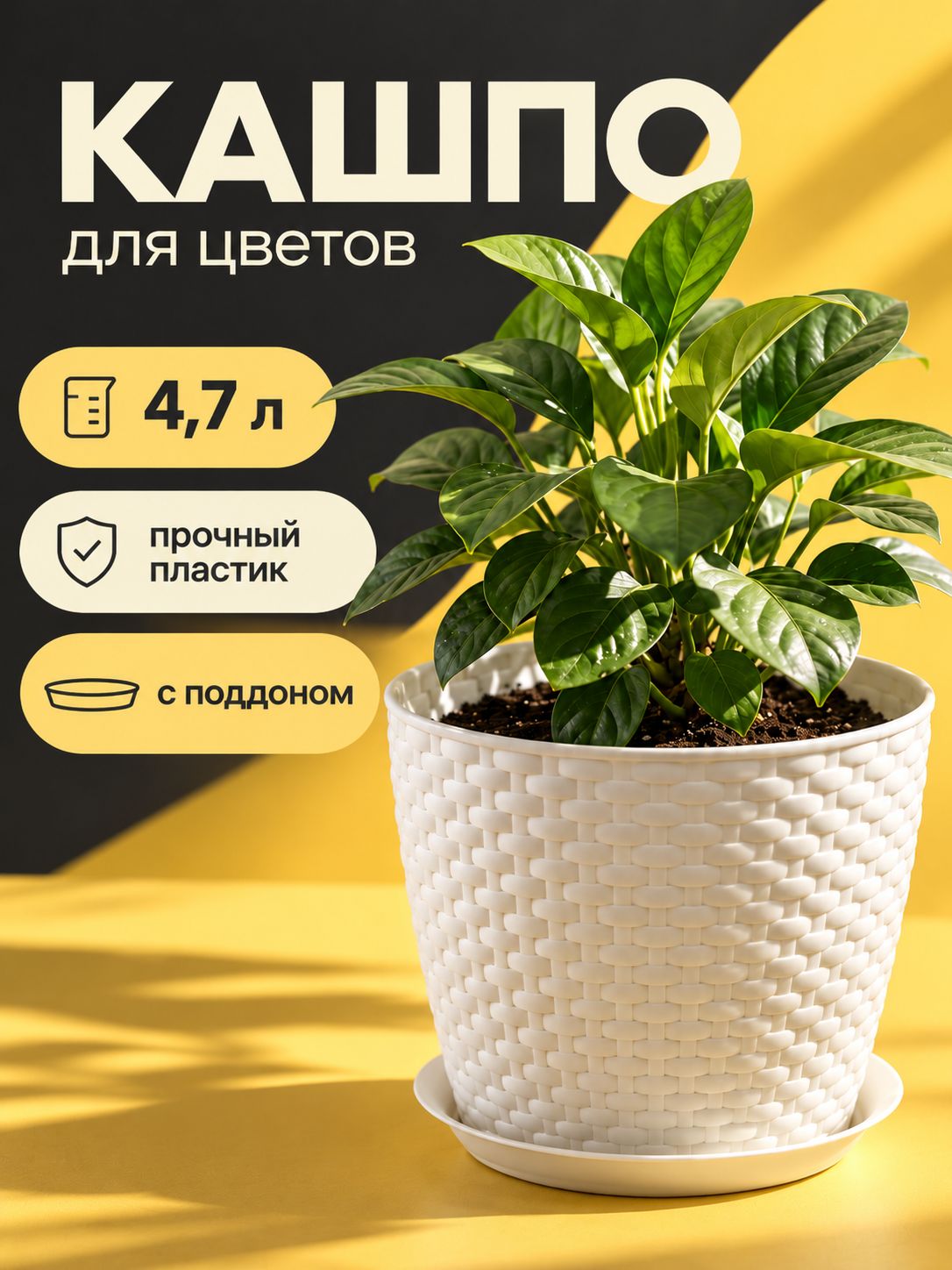 Горшок для цветов, 4.7 л, кашпо для растений комнатных, пластиковый с поддоном