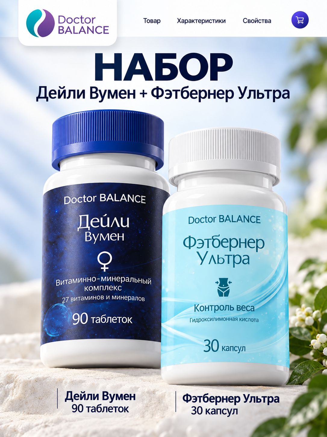 Набор Doctor Balance Витамины для женщин Дейли Вумен 90 + Фэтбернер Ультра 30