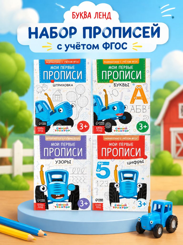 Прописи для дошкольников, Буква ленд Синий Трактор, "Мои первые прописи", подготовка к школе