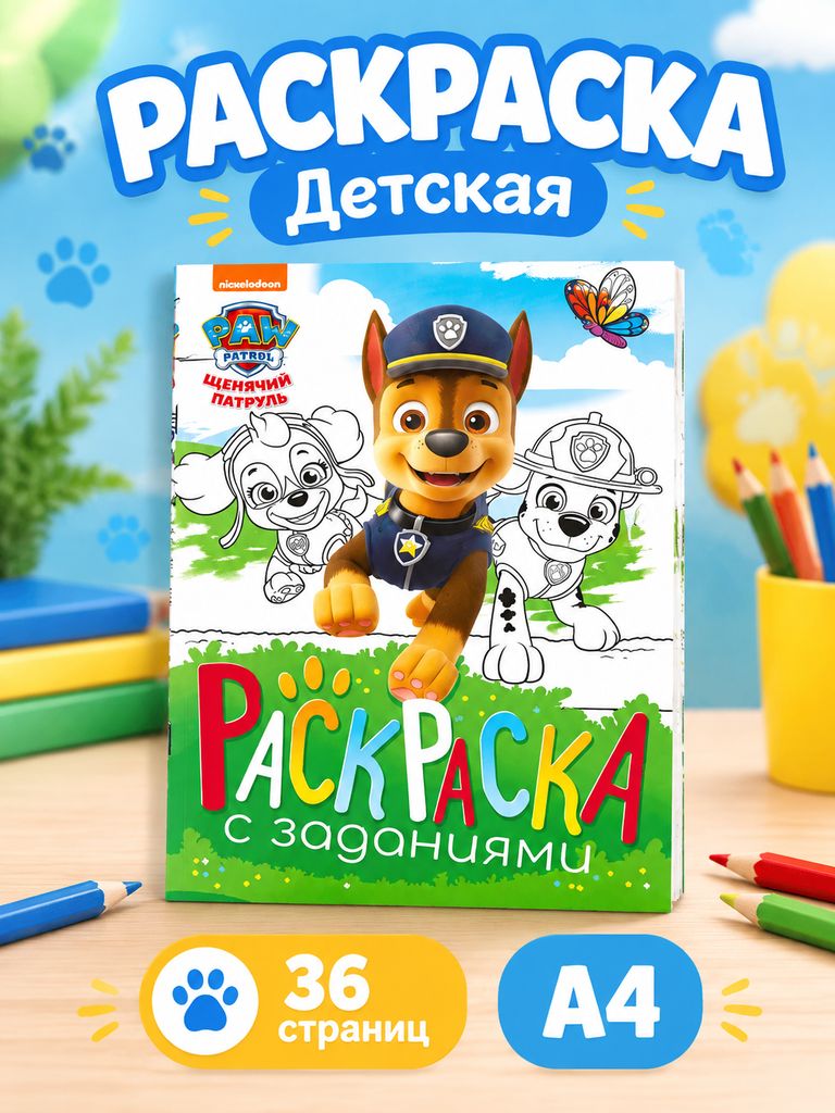 Раскраска для малышей, "Щенки на миссии", раскраска для мальчиков