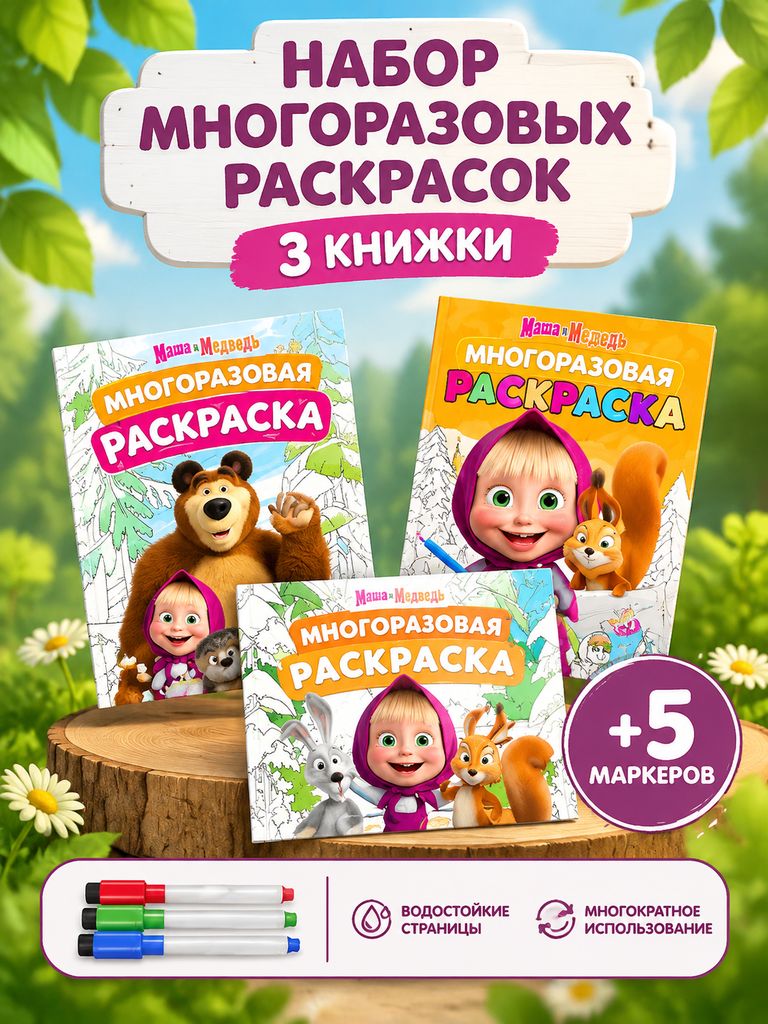 Многоразовая раскраска, Буква-Ленд, набор раскрасок для детей, 3 штуки