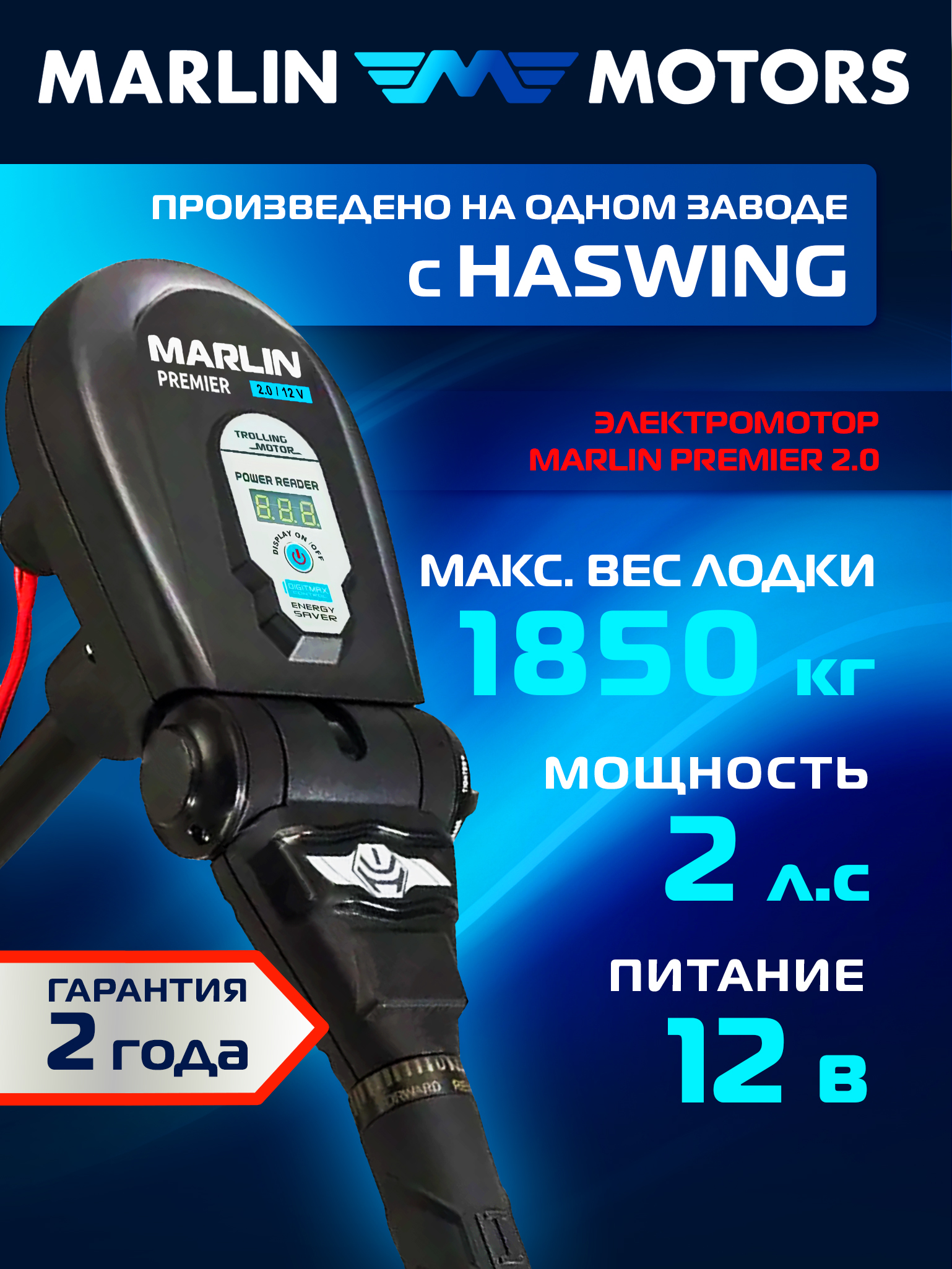 Лодочный электромотор 2 лс, 12В, 85 LBS, Marlin Premier 2.0