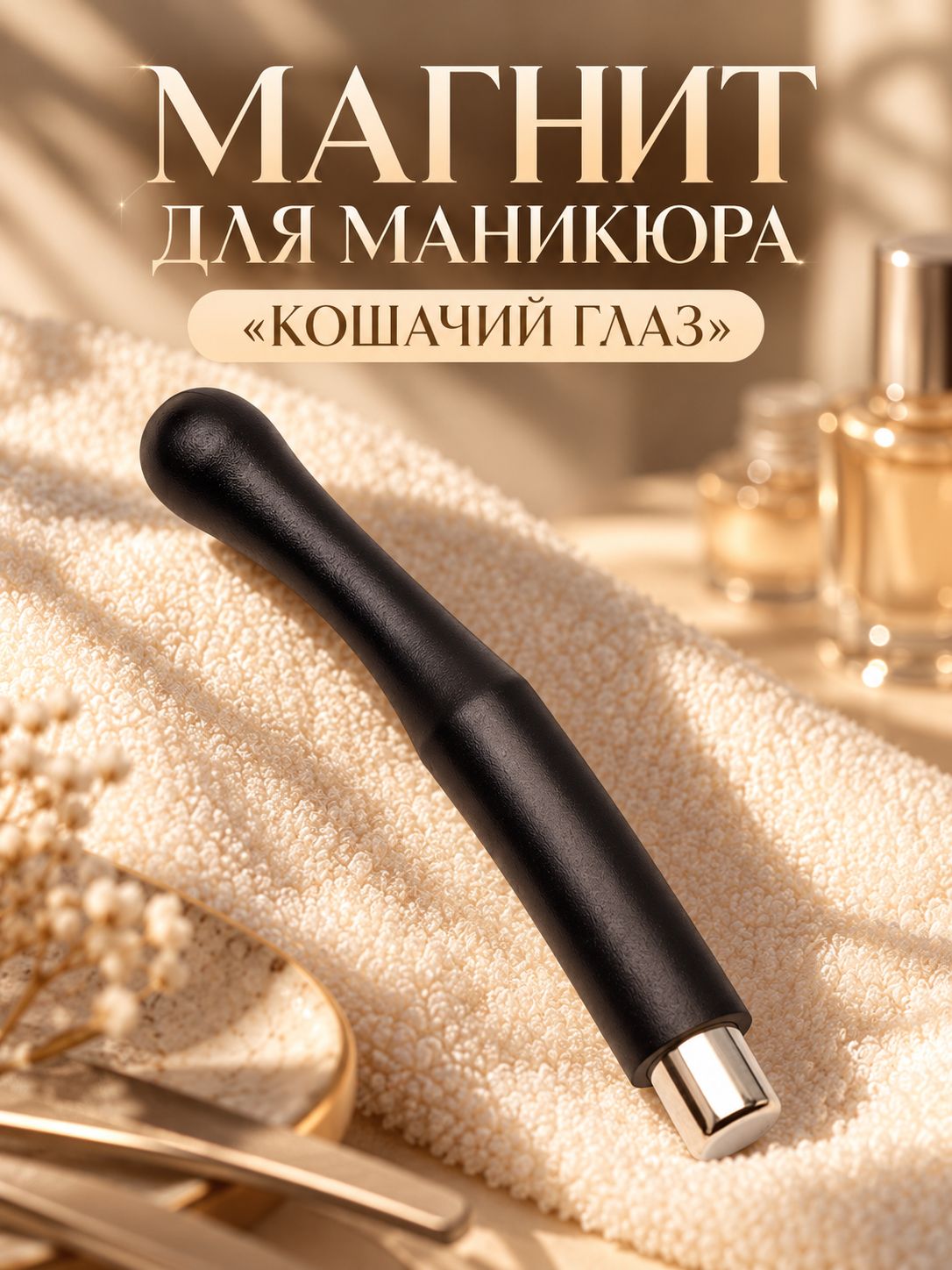 Магнит для маникюра Кошачий глаз QF для магнитного гель-лака и создания бликов на ногтях