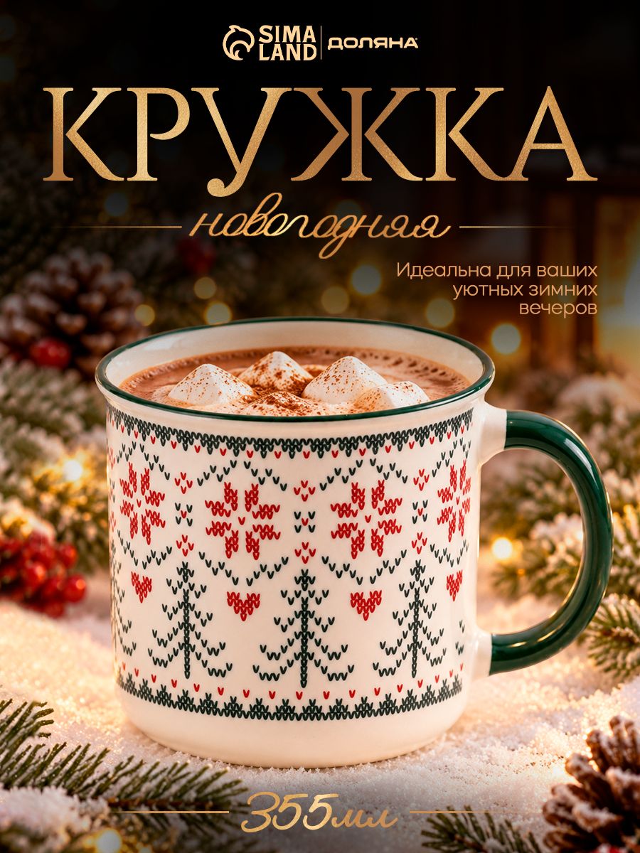 Кружка новогодняя Доляна Орнамент со снежинками , 355 мл, фарфор, белая, зеленая