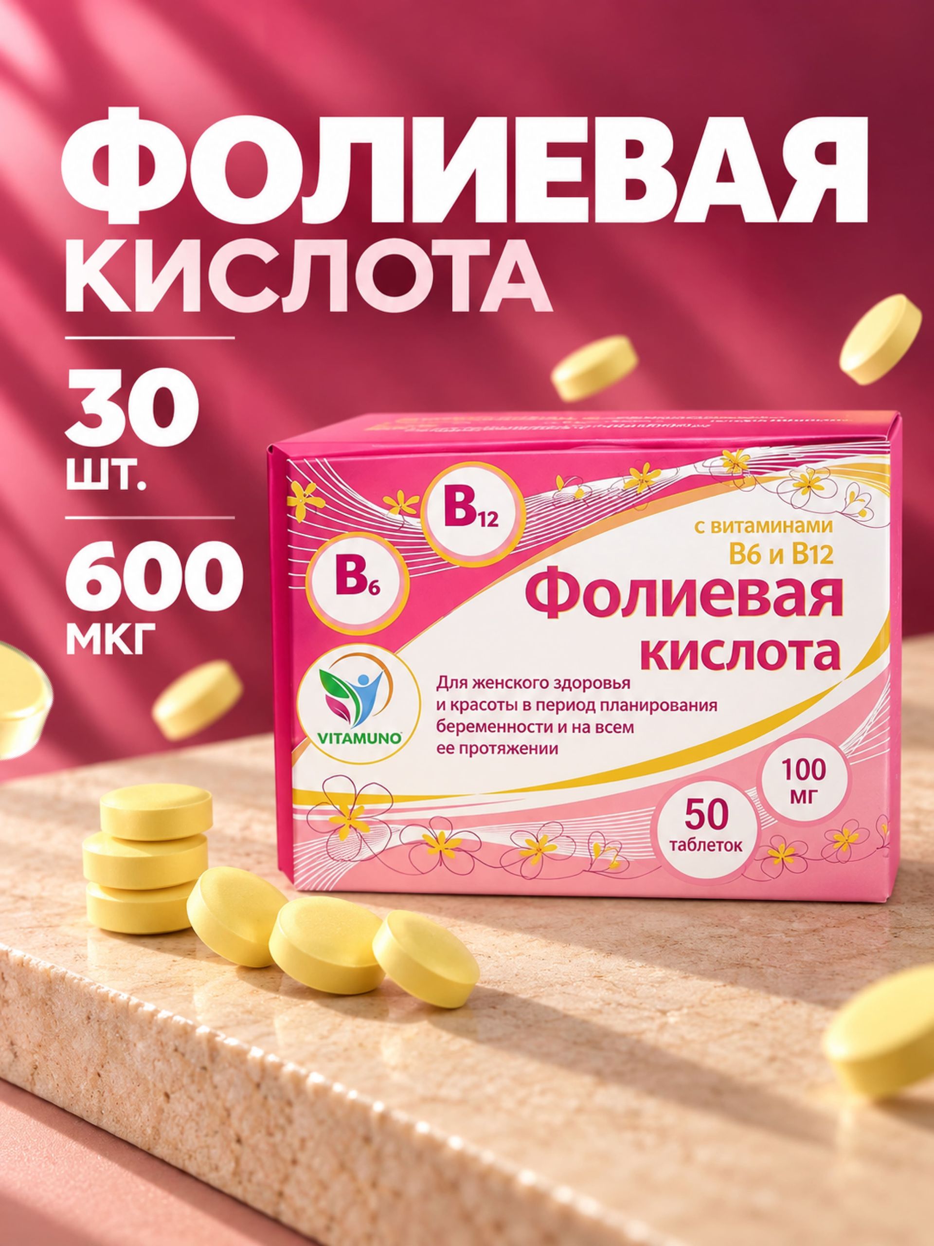 Фолиевая кислота с витаминами В6 и В12 / 50 таблеток 600 мкг