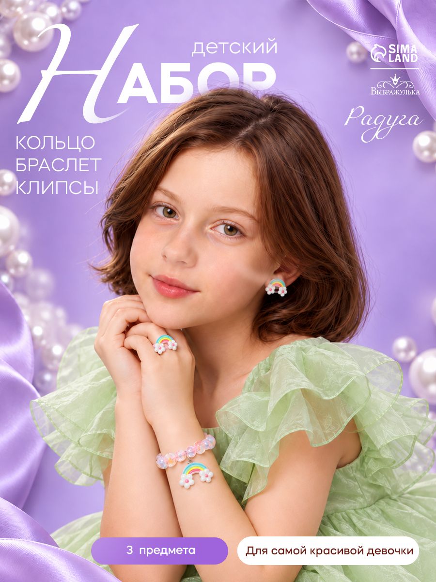 Детский набор украшений Выбражулька. Радуга, браслет, клипсы, кольцо безразмерное
