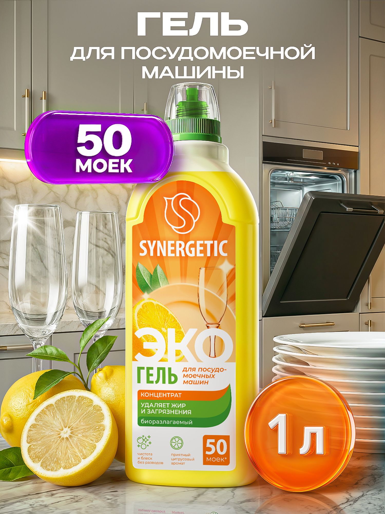 Гель для посудомоечной машины SYNERGETIC 1л концентрированное, с ароматом лимона, моющее средство