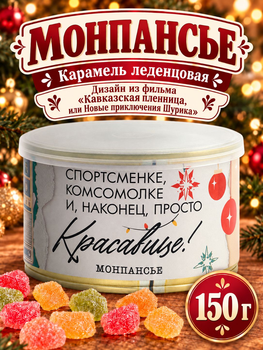 Монпансье леденцы сосательные в банке "Красавице"