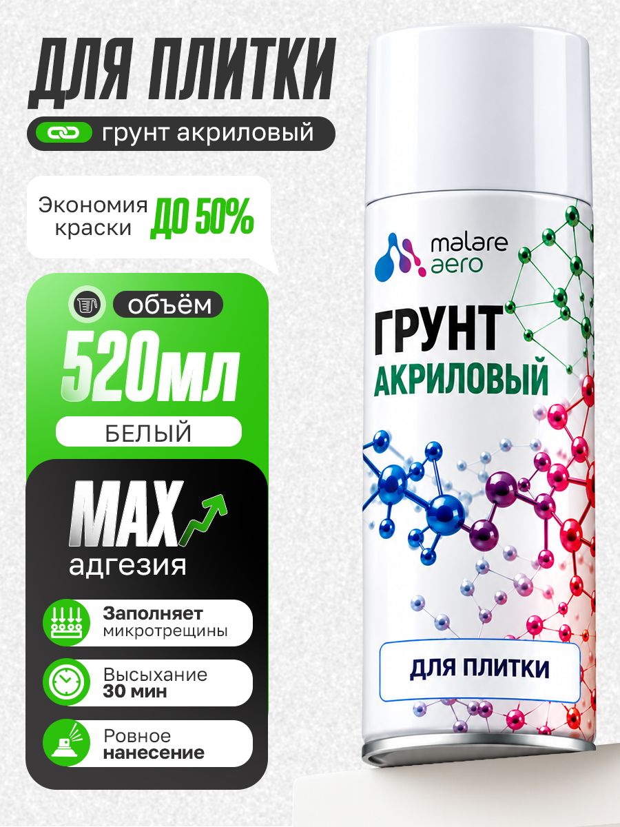 Грунт для плитки и кафеля Malare, акриловый адгезионный укрепляющий, быстросохнущий, белый, 520 мл.