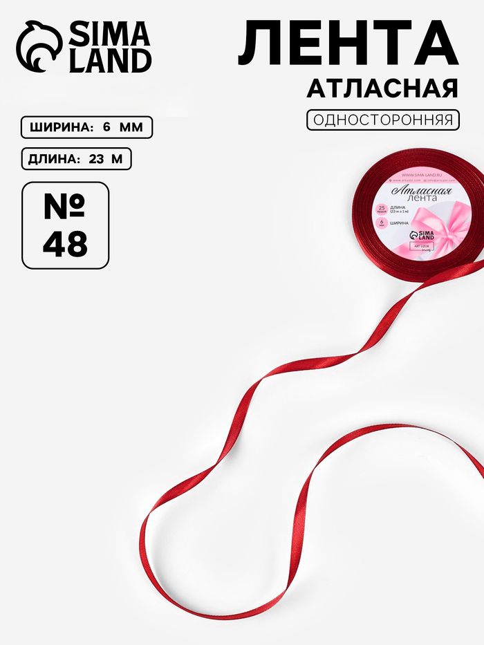 Лента атласная, 6 мм, 23 1 м, бордовая №48