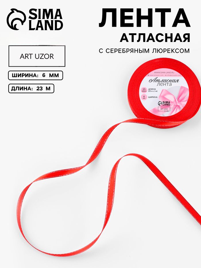 Лента атласная, с серебряным люрексом, 6 мм, 23 1 м, красная №026