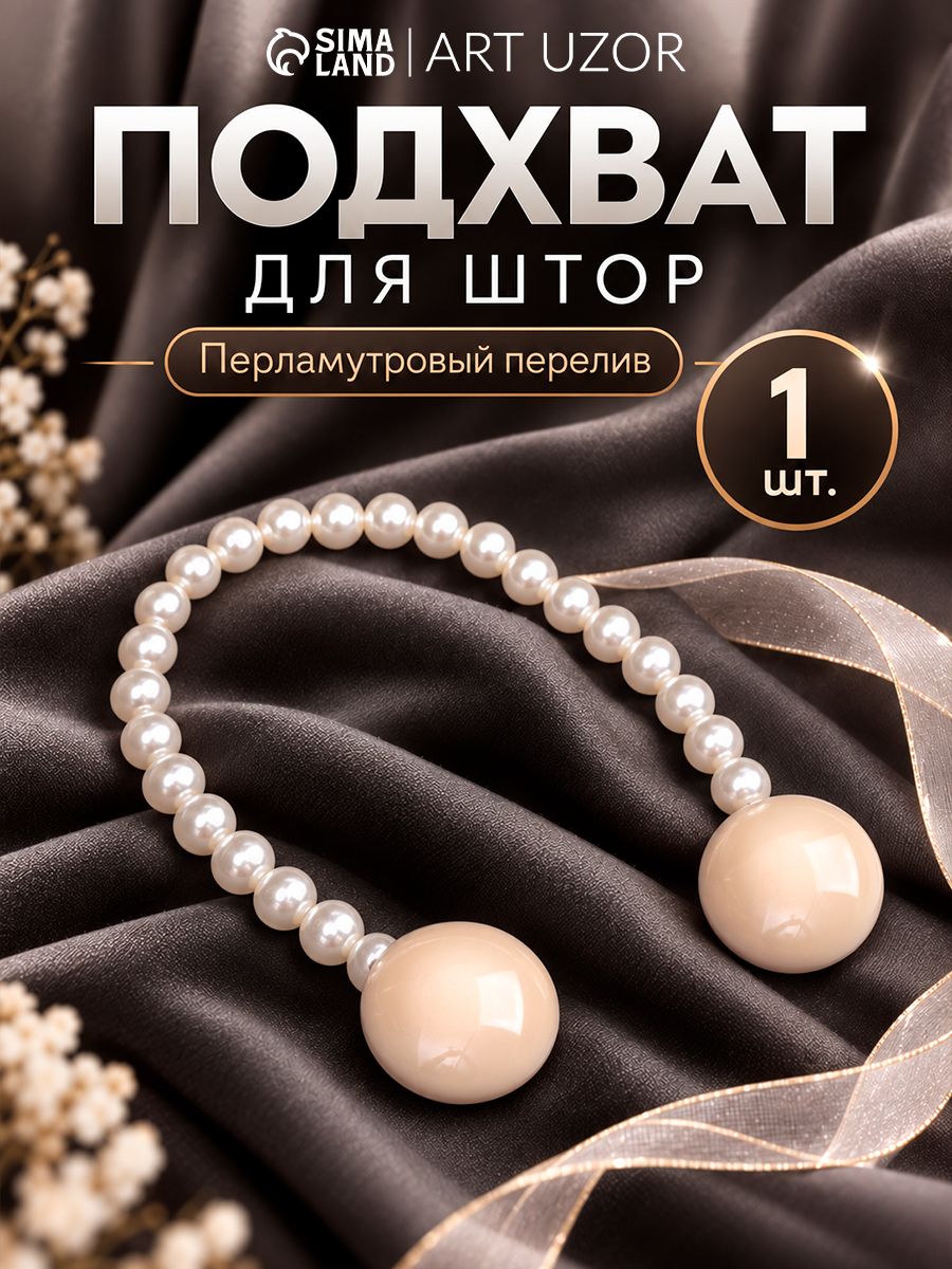 Подхваты для штор, подхваты для штор на магнитах
