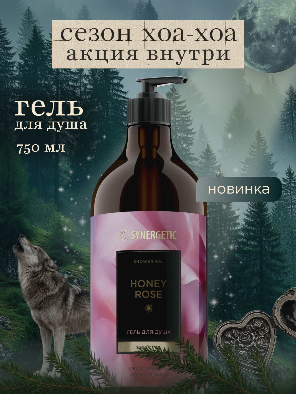 Парфюмированный гель для душа SYNERGETIC SELECTED "Honey Rose / Медовая роза", 750 мл