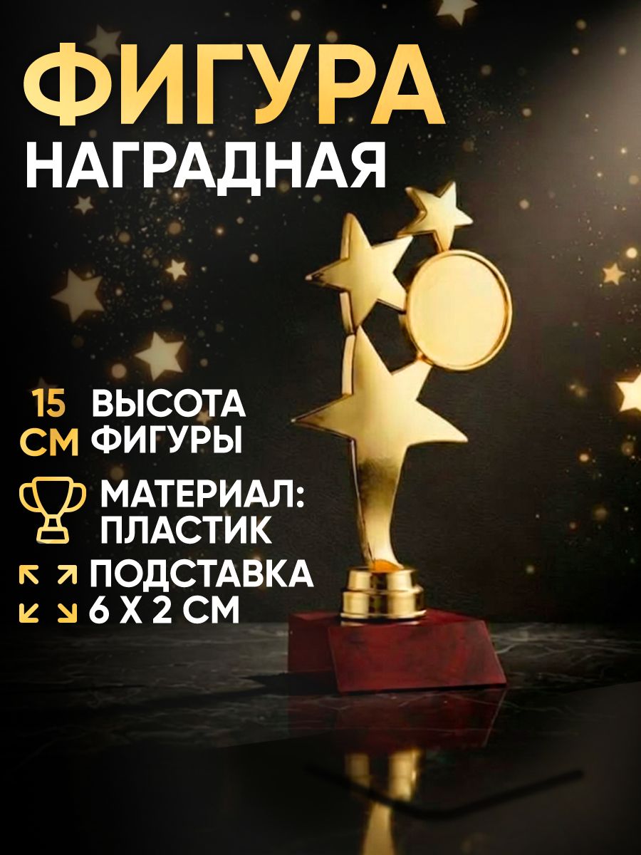 Кубок для награждения фигурная награда "Звезды"