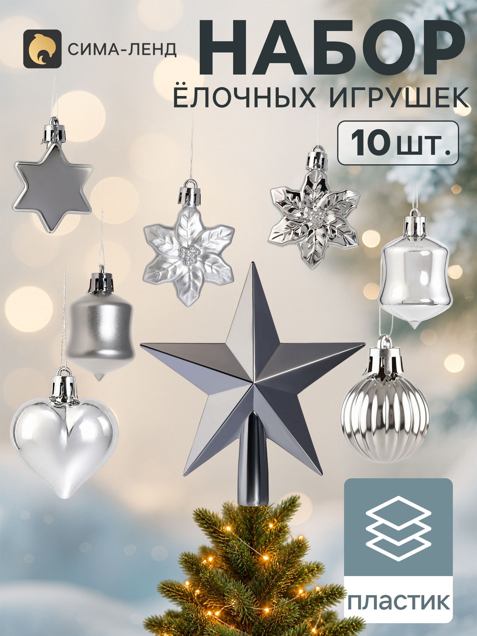 Ёлочные украшения набор 10 шт. Мороз , с верхушкой, звезда 14 см, фигурки 3-5 см, серебро