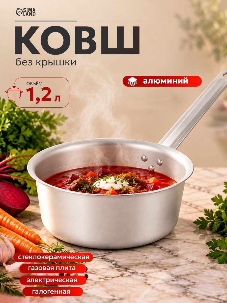 Ковш алюминиевый, объем 1,2 л, диаметр 16 см, металлическая ручка, толщина 1,2 мм, без крышки, серебристый