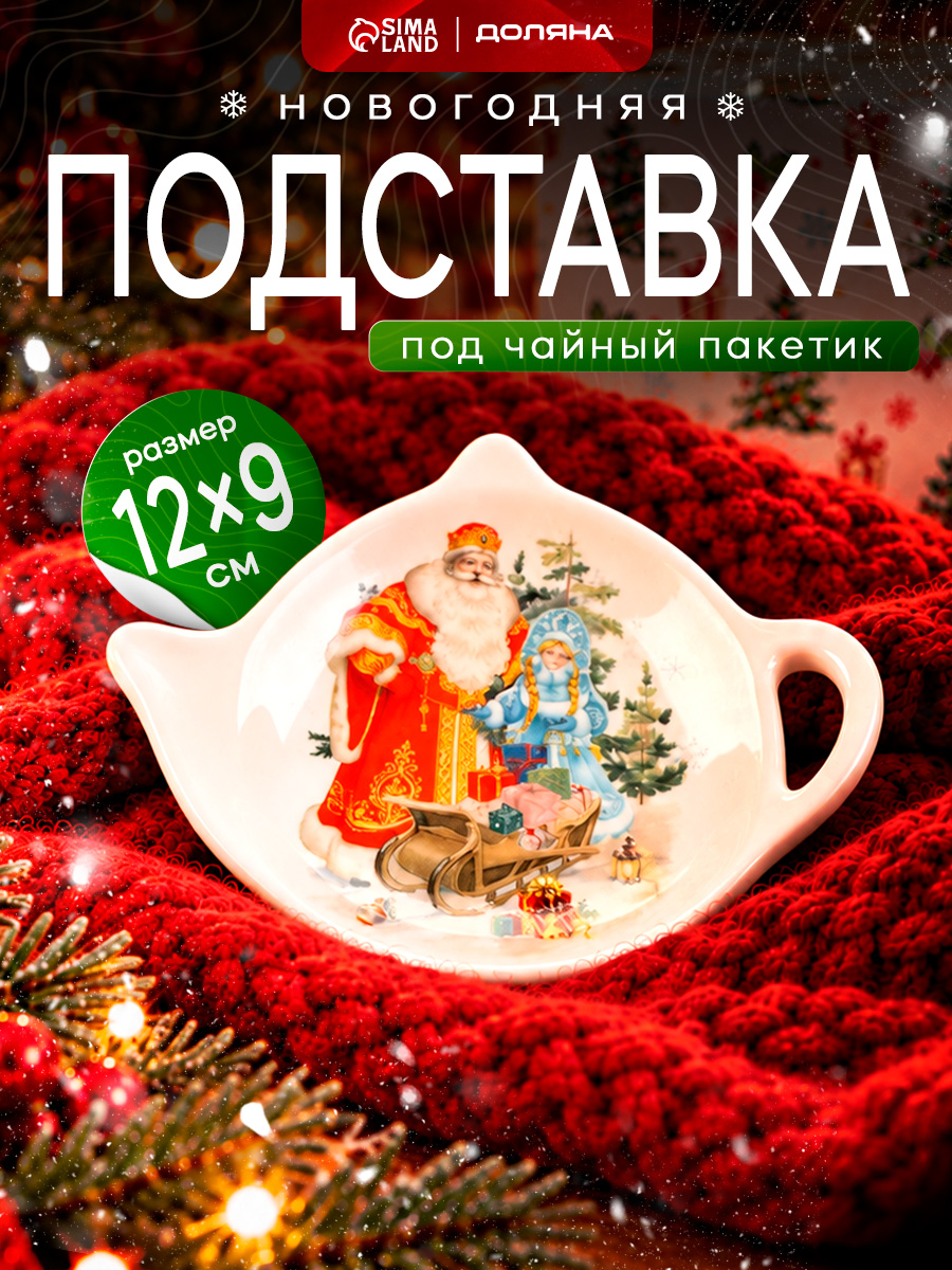 Подставка под чайный пакетик новогодняя, Доляна "Дед мороз и снегурочка", в подарочной упаковке