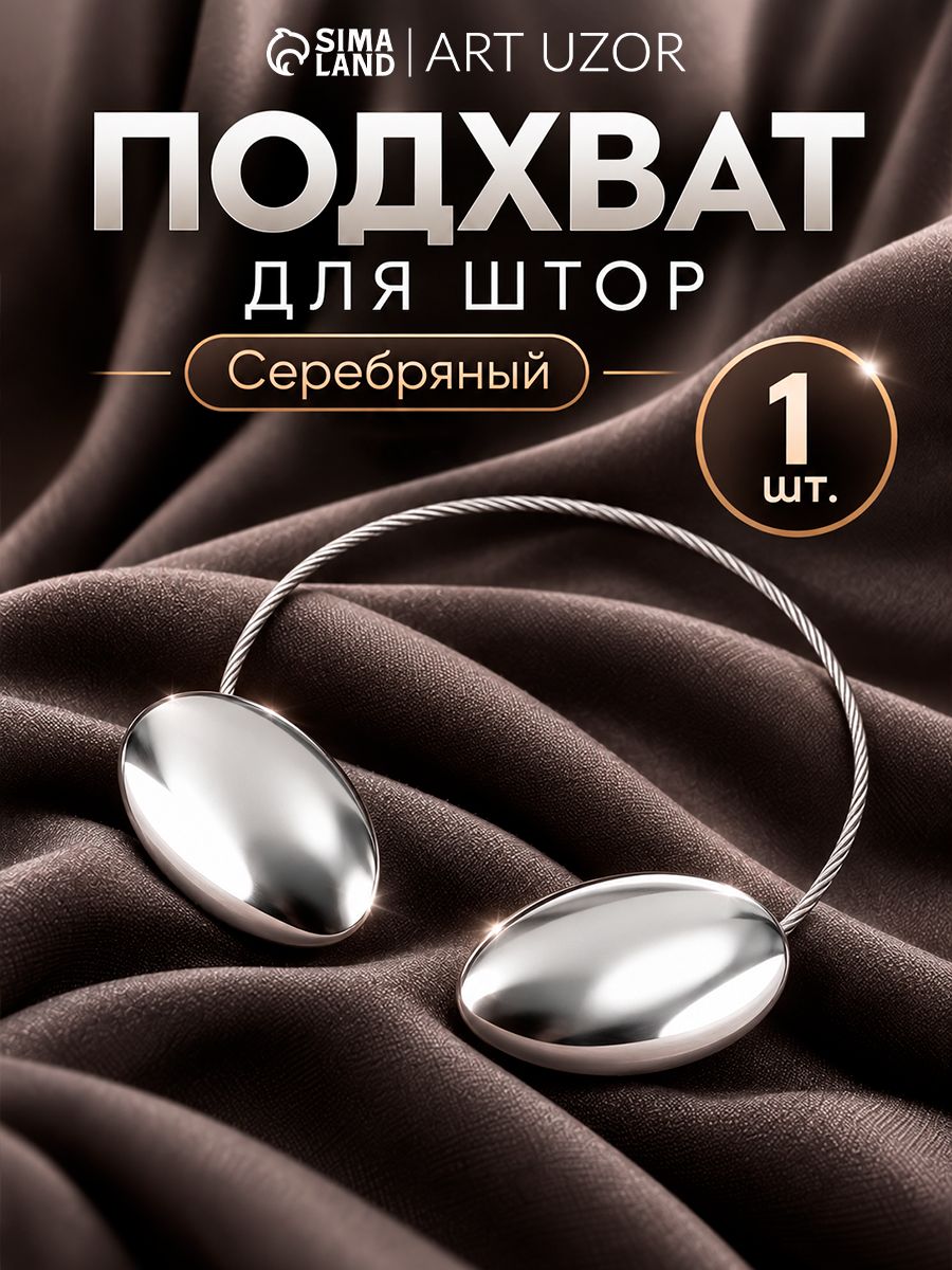 Подхваты для штор, подхваты для штор на магнитах