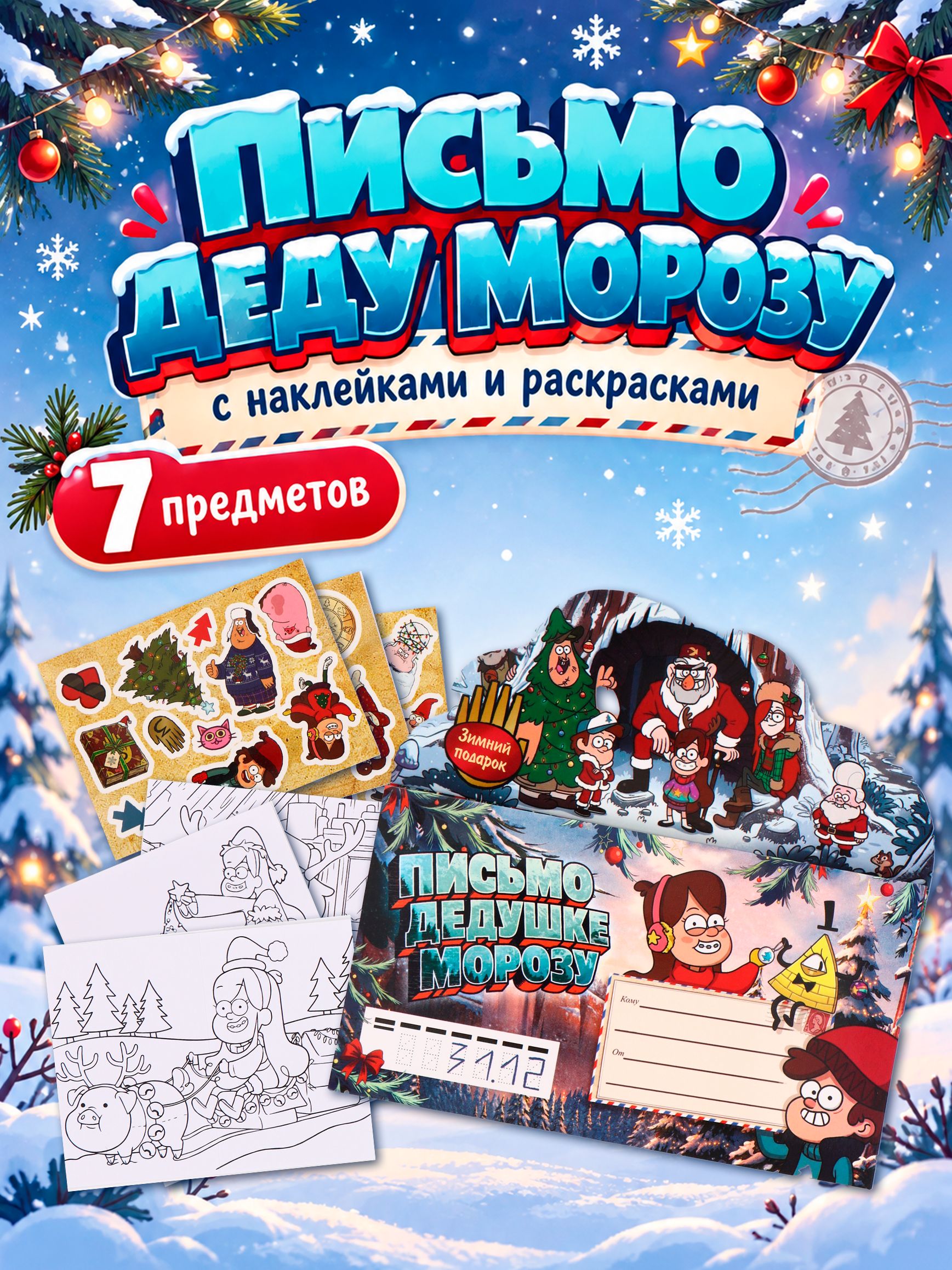 Письмо Деду Морозу с конвертом, "Гравити Фолз", Disney / конверт деду морозу
