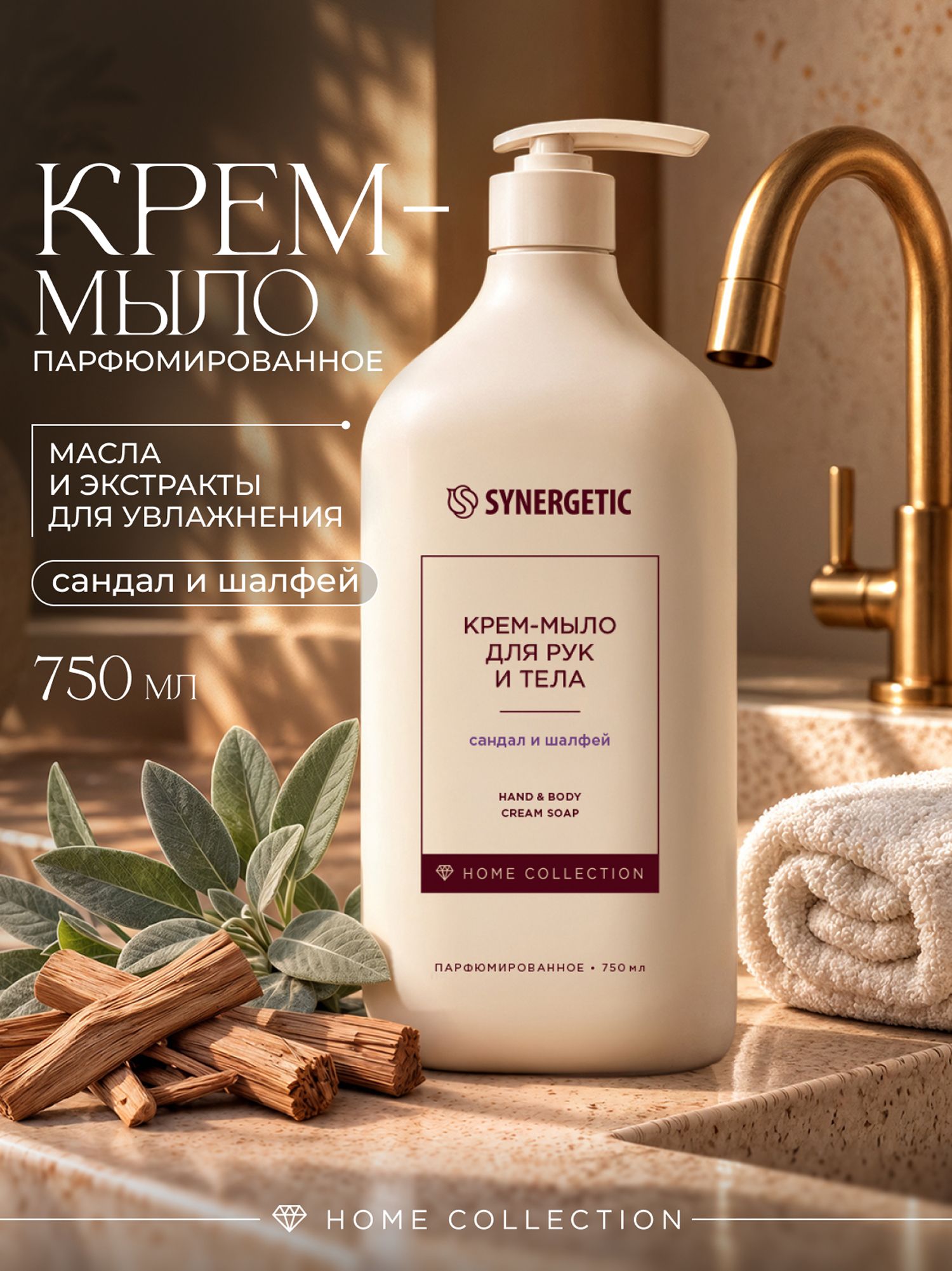 Парфюмированное жидкое мыло сандал-шалфей/ крем-мыло Home Collection для рук и тела SYNERGETIC, 750 мл