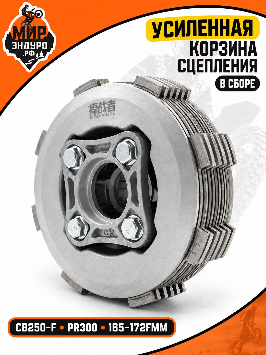 Усиленная корзина сцепления в сборе CB250-F PR300 172 FMM 165 169 CB250D-G
