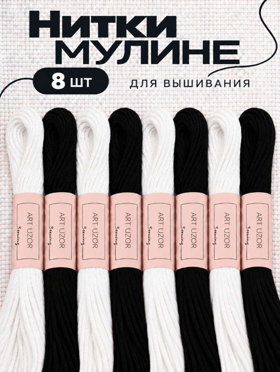 Мулине, нитки для вышивания, 8 шт.