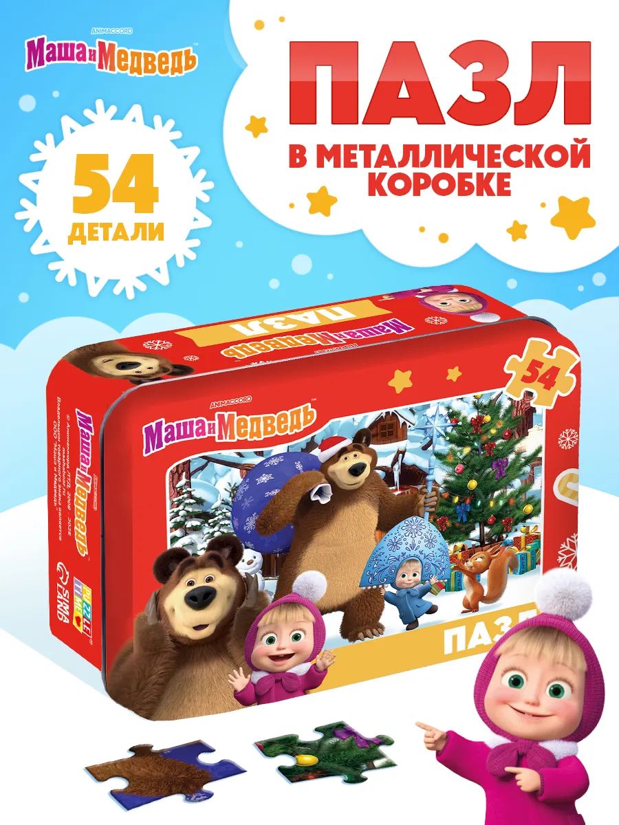 Пазлы для детей 3 лет и малышей "Маша и Медведь", пазл новогодний в металлической коробке, 54 элемента