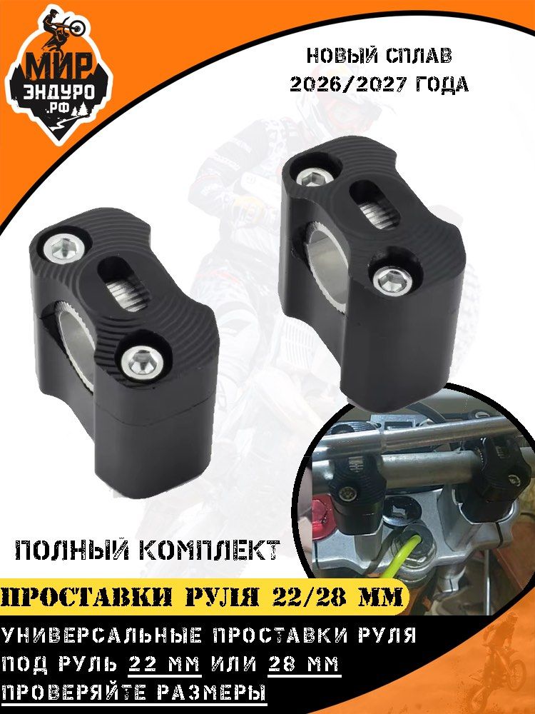 Проставки крепления руля с 22 мм на 22/28 мм Мир Эндуро черные