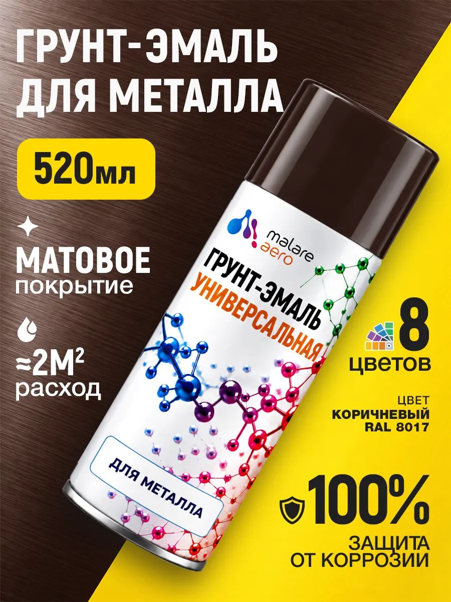 Грунт-эмаль по ржавчине Malare краска по металлу, матовая, RAL 8017 коричневый, 520мл