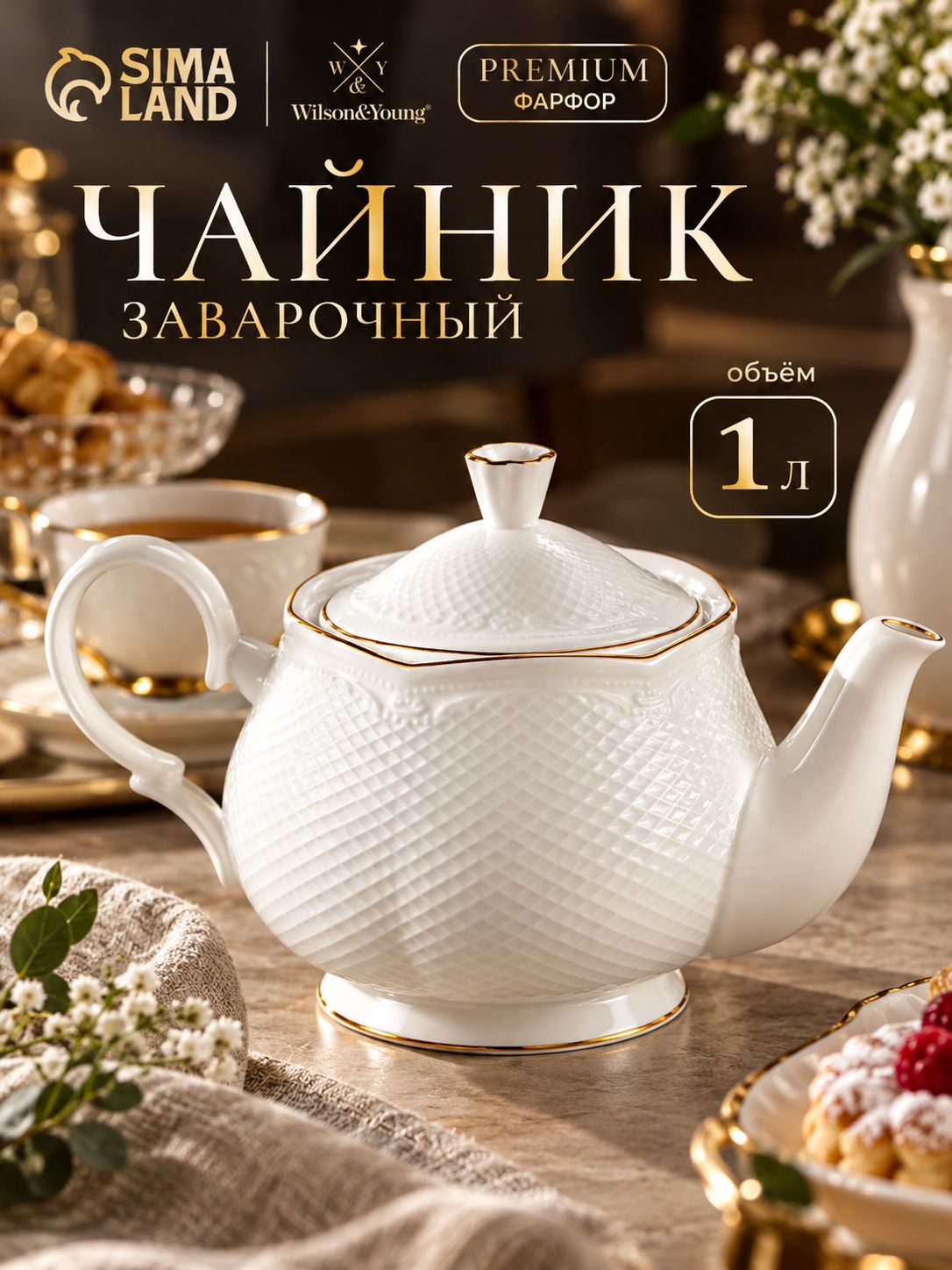 Чайник заварочный 1 л, WY "Empire", для заварки, фарфоровый