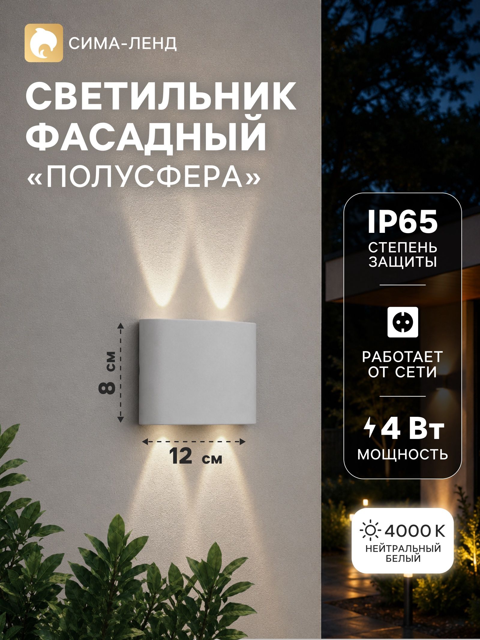 Светильник фасадный Полусфера FSD-072, 4 Вт, 4000К, 2 луча, IP65